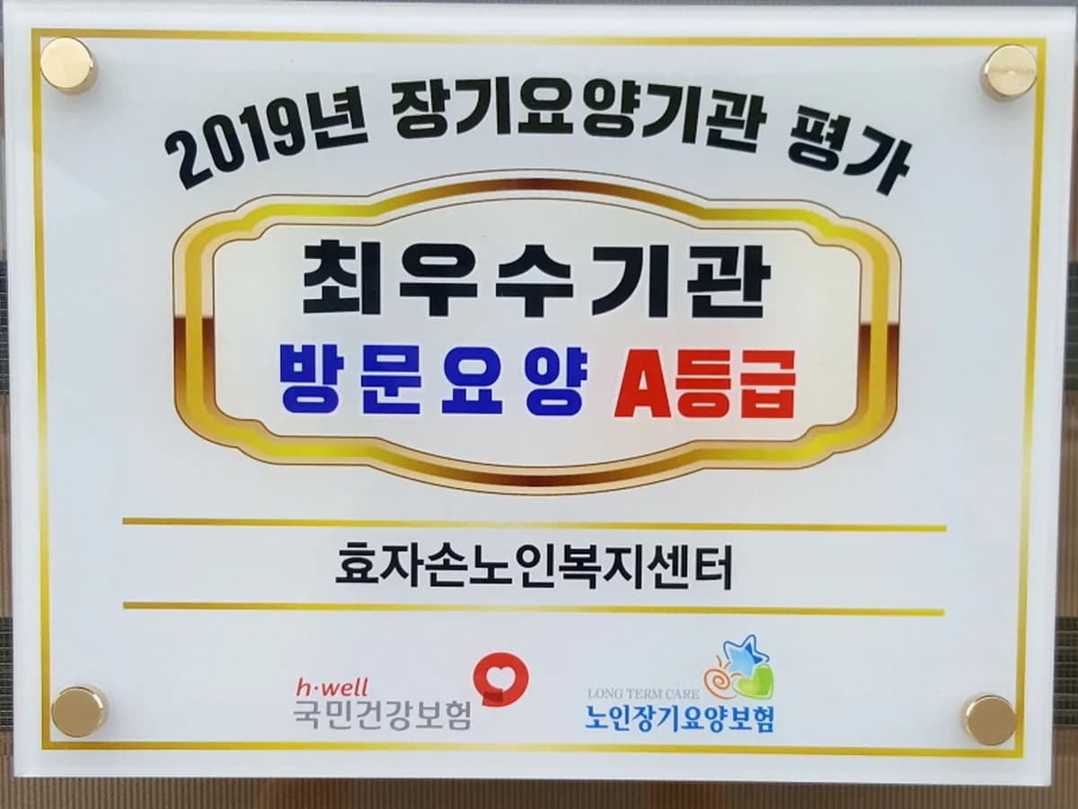효자손노인복지센터 이미지 1