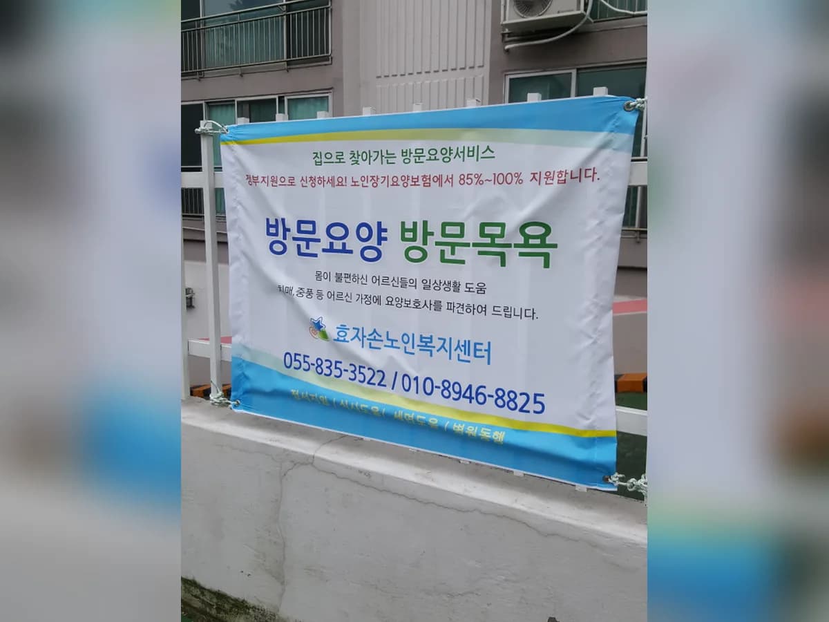 효자손노인복지센터 이미지 4