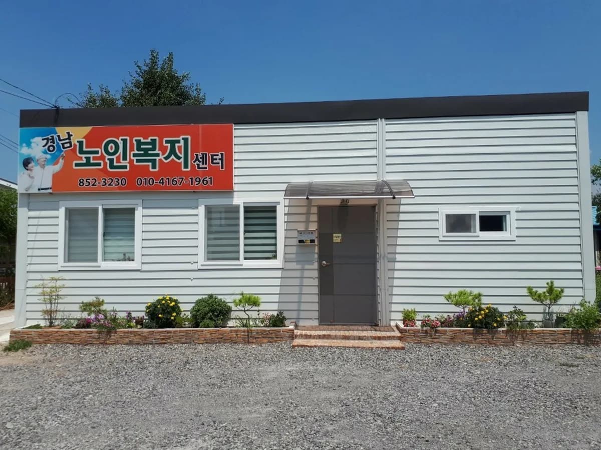 경남노인복지센터 이미지 1