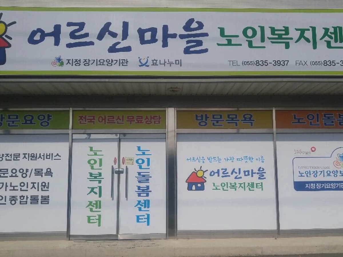 어르신마을노인복지센터 이미지 2