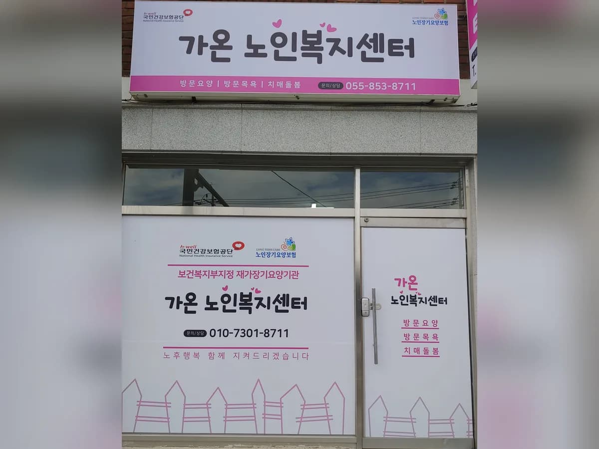 가온노인복지센터 이미지 1