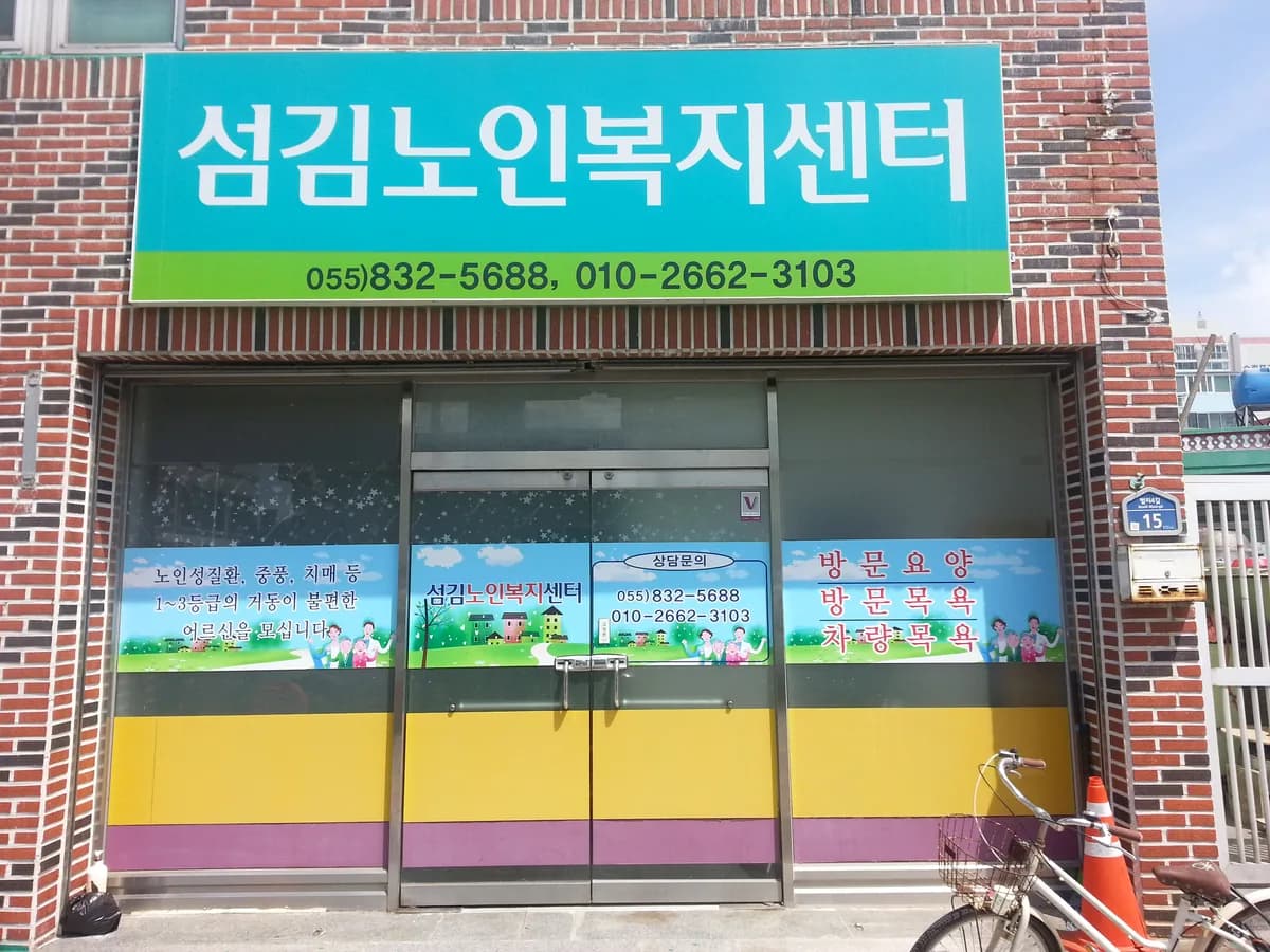(주)섬김노인복지센터 이미지 2