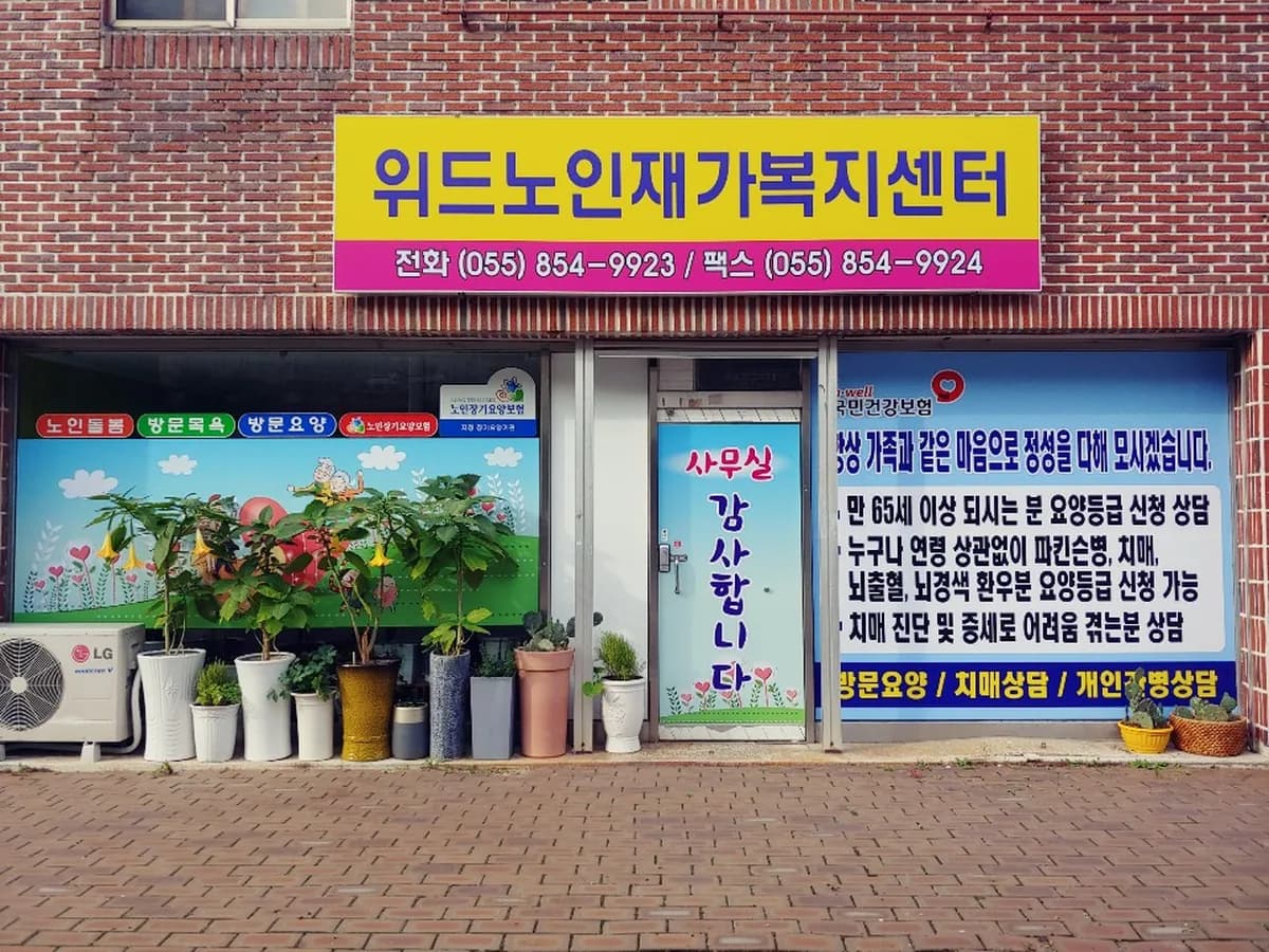 위드노인재가복지센터 이미지 1