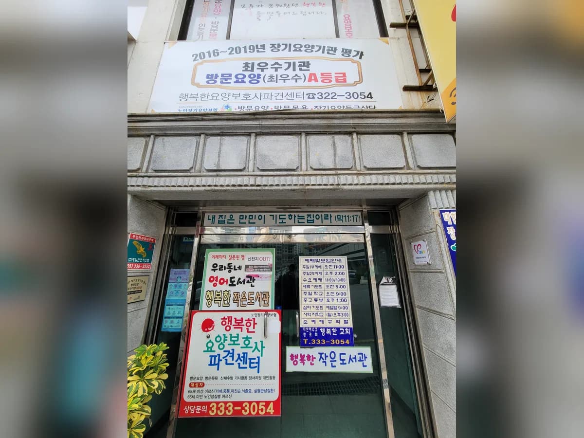 행복한요양보호사파견센터 이미지 2