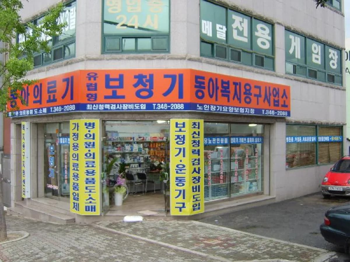 진영동아복지용구센터 이미지 2