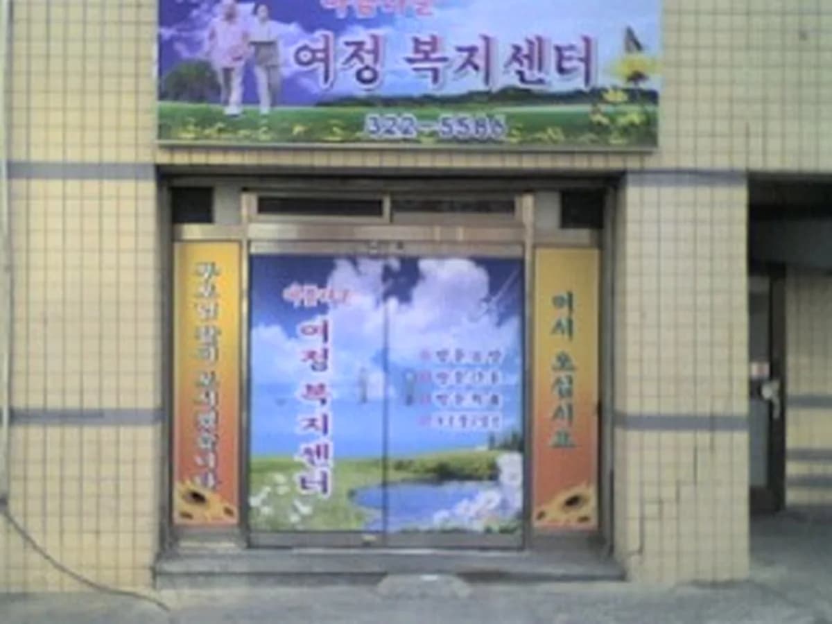 여정복지센터 이미지 7