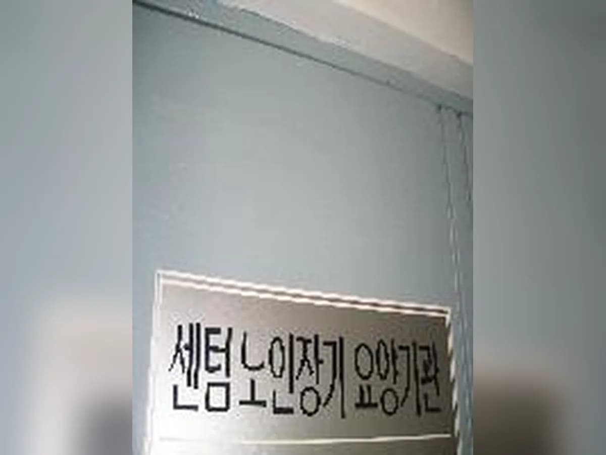 센텀노인장기요양센터 이미지 4