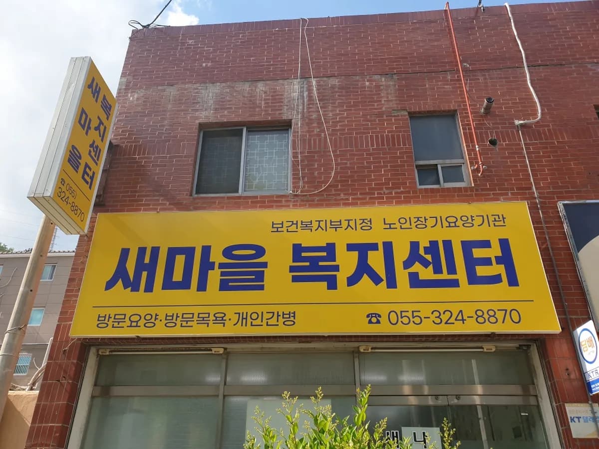 새마을복지센터 이미지 1