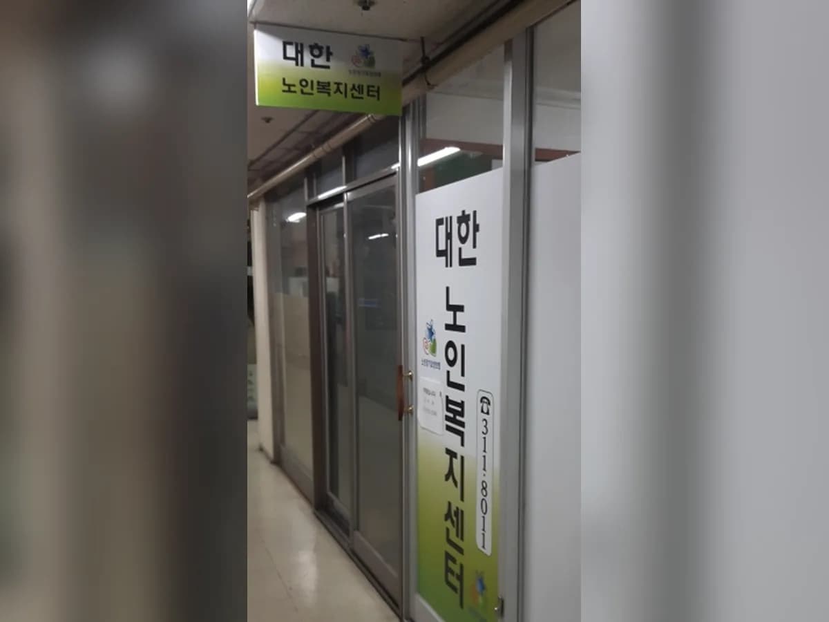 대한노인복지센터 이미지 4
