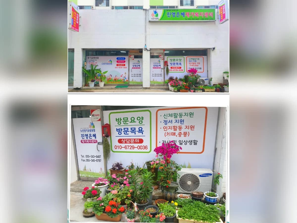 진영은혜 재가복지센터 이미지 1