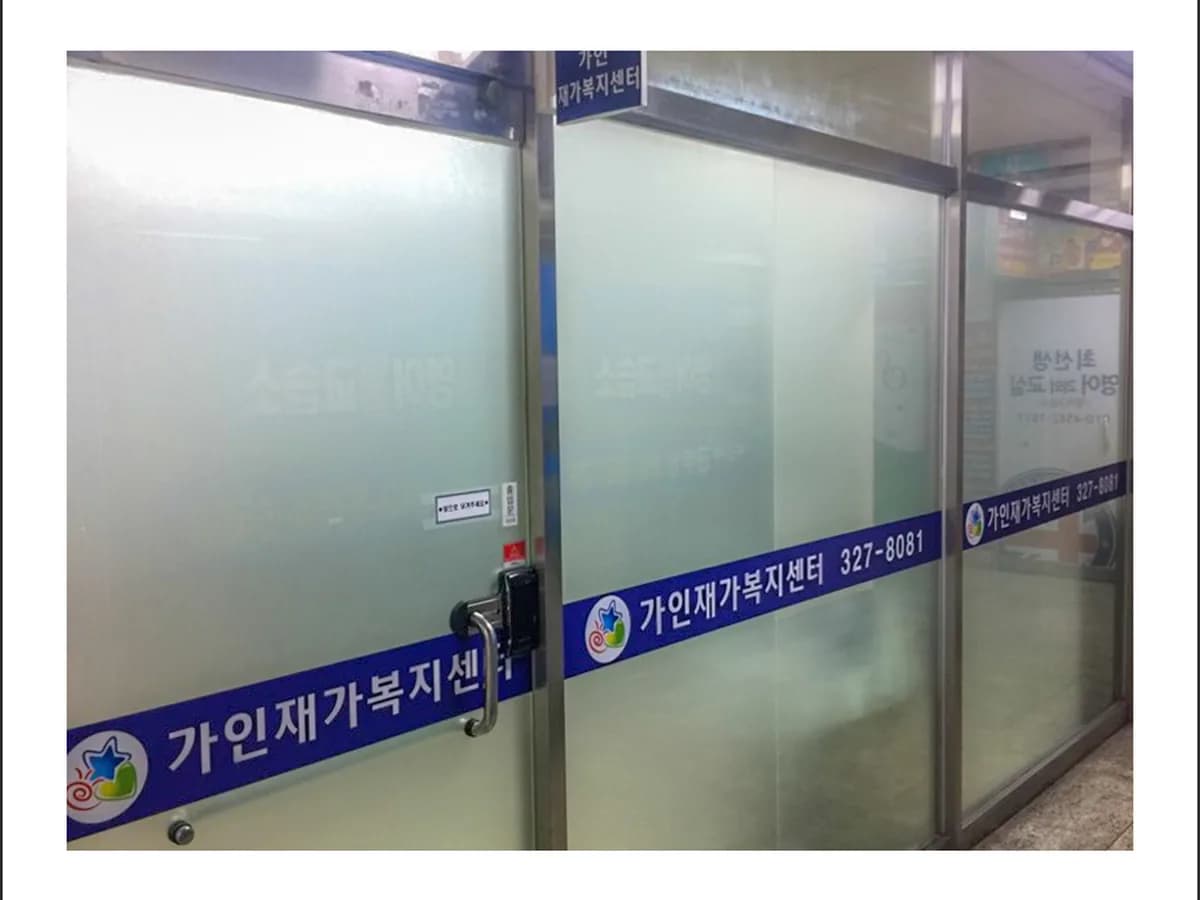 가인재가복지센터 이미지 4