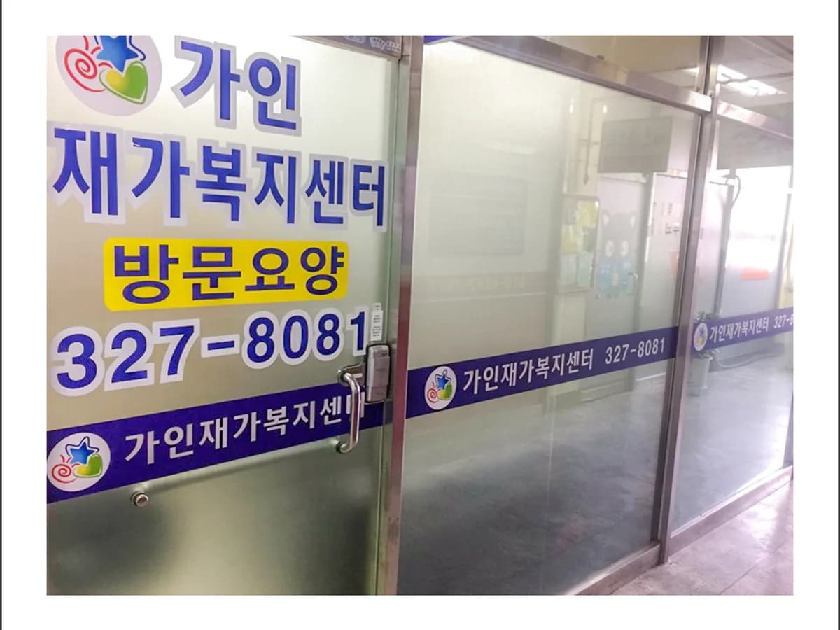 가인재가복지센터 이미지 5