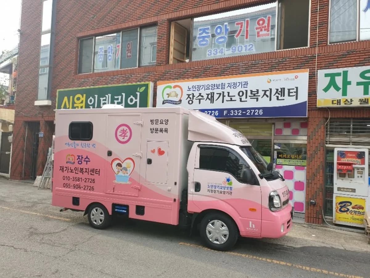 장수재가노인복지센터 이미지 3