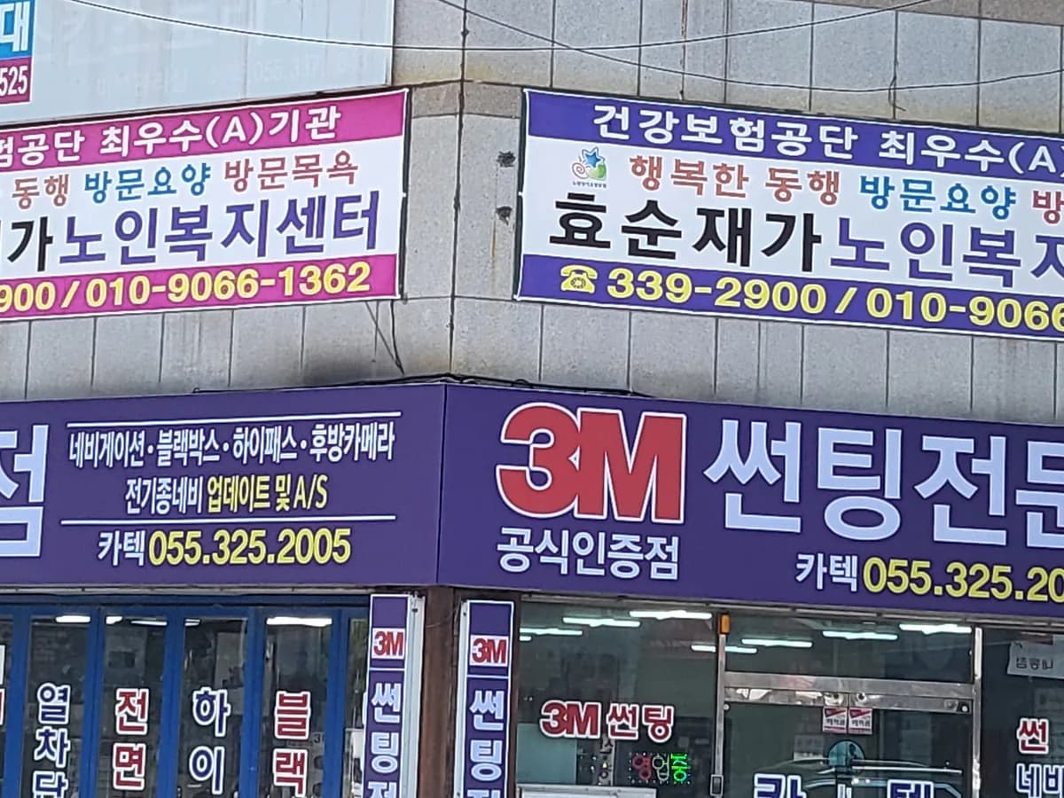 효순재가노인복지센터 이미지 1