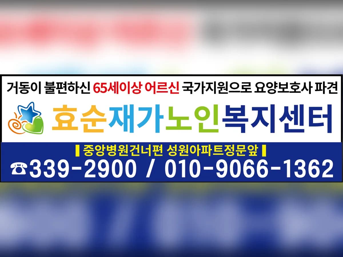 효순재가노인복지센터 이미지 3