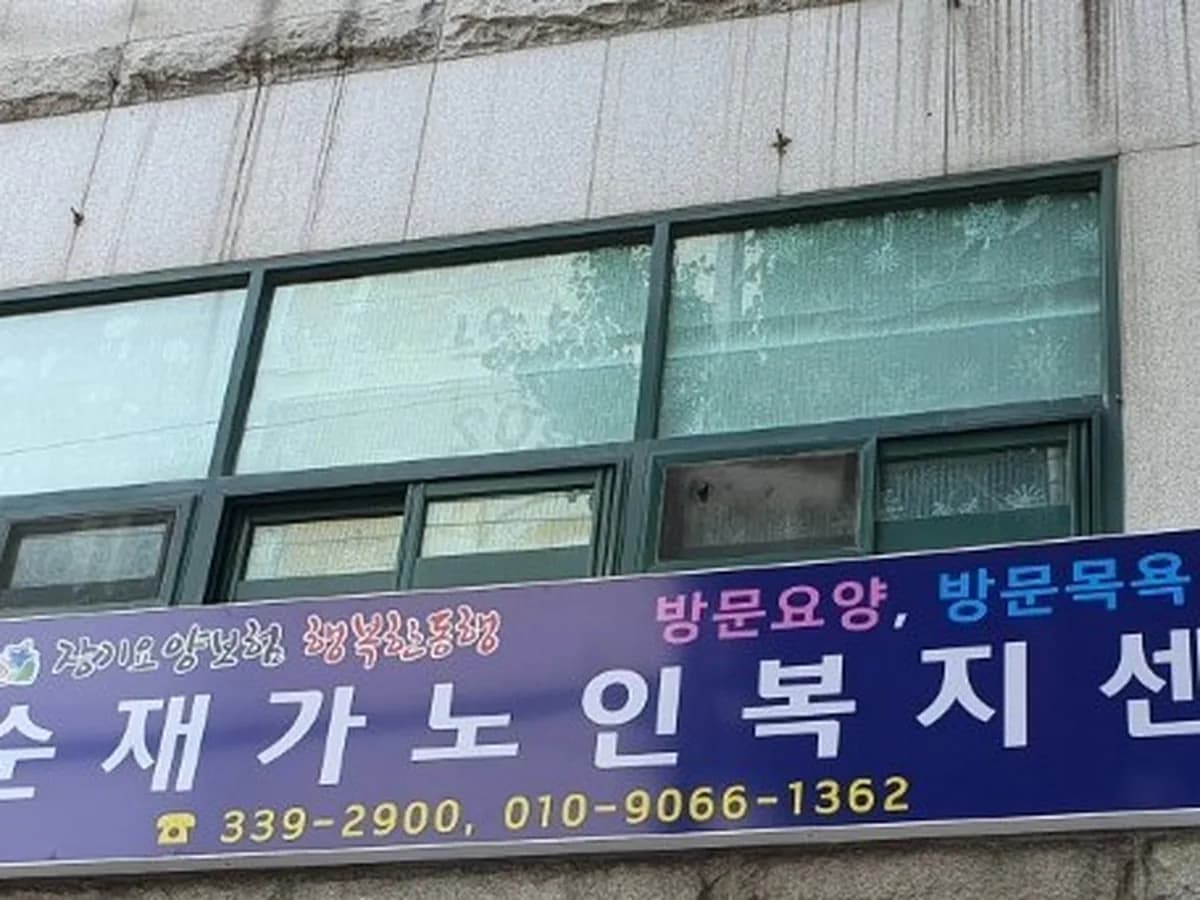 효순재가노인복지센터 이미지 4