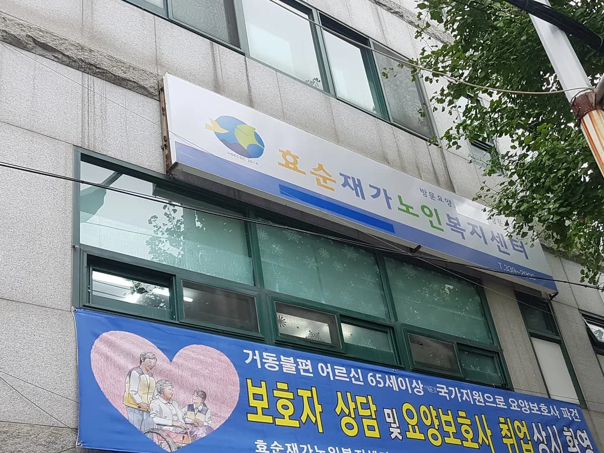 효순재가노인복지센터 이미지 5