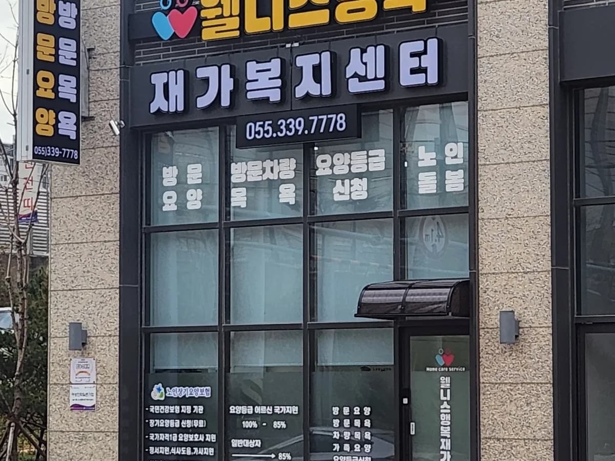 웰니스행복재가복지센터 이미지 5