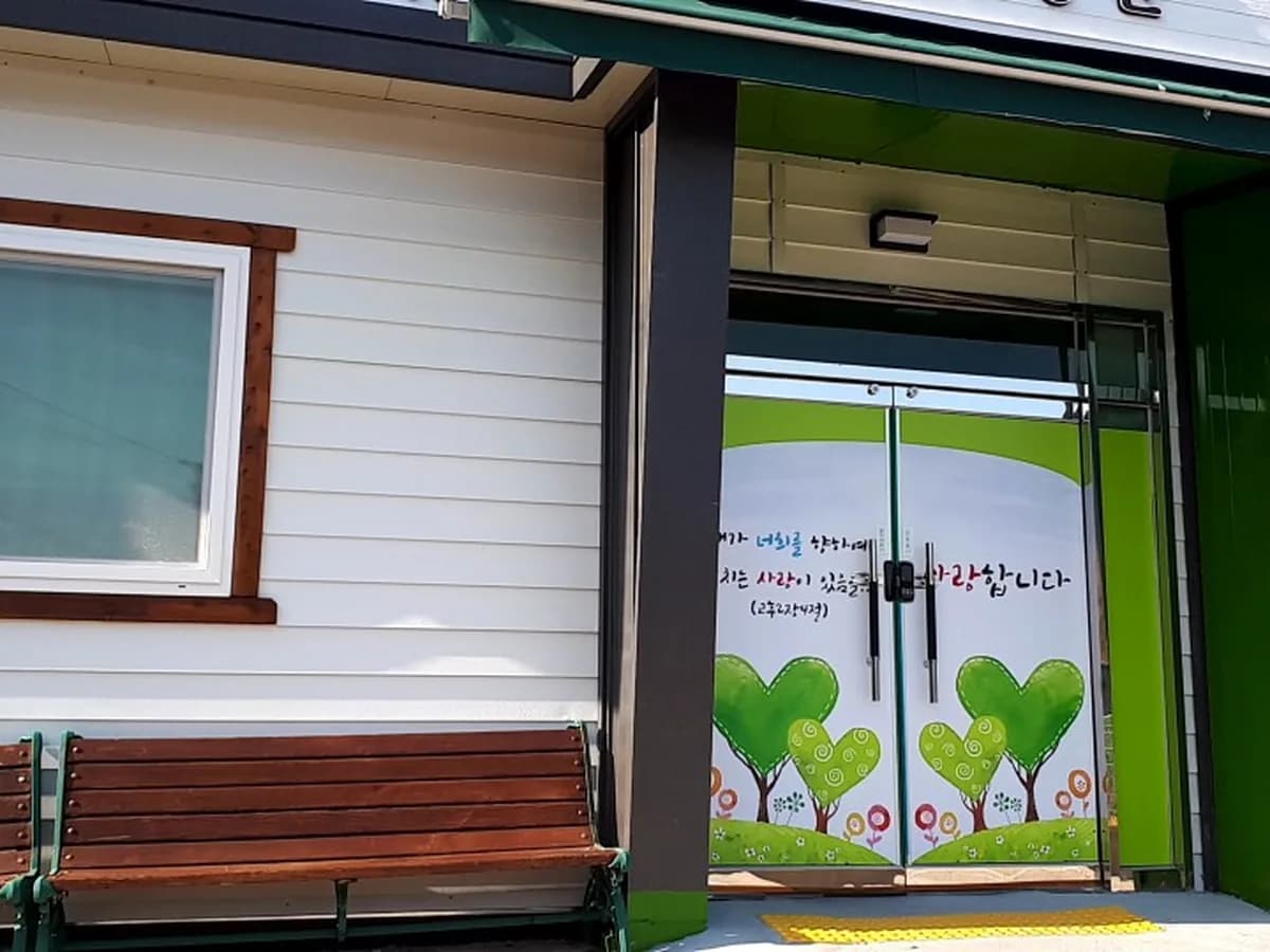 김해해안 주야간보호센터 이미지 2