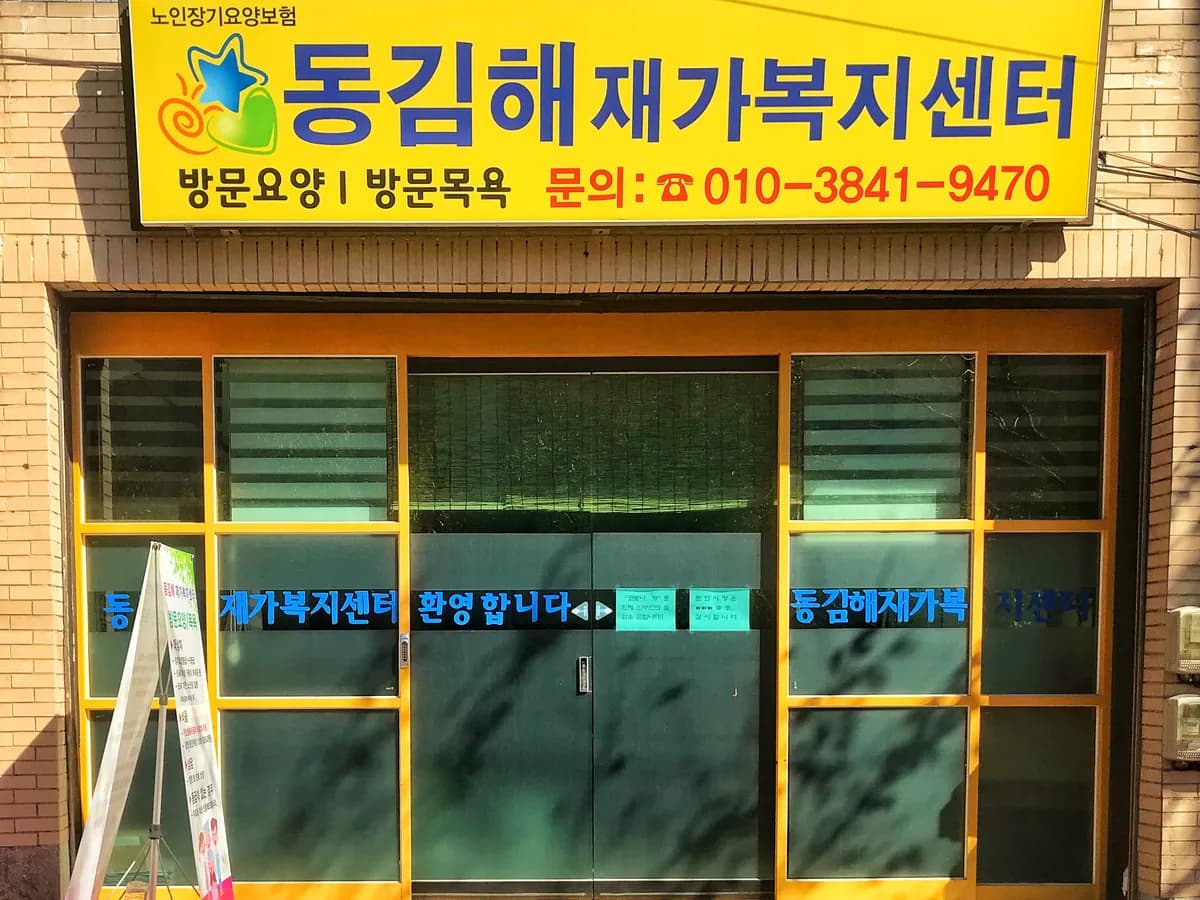 동김해재가복지센터 이미지 3