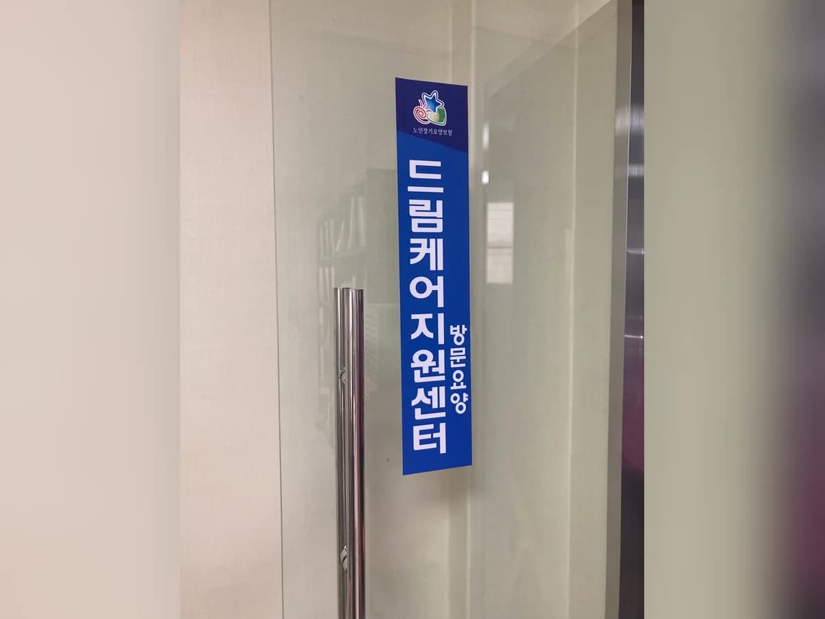 효원방문요양센터 이미지 1