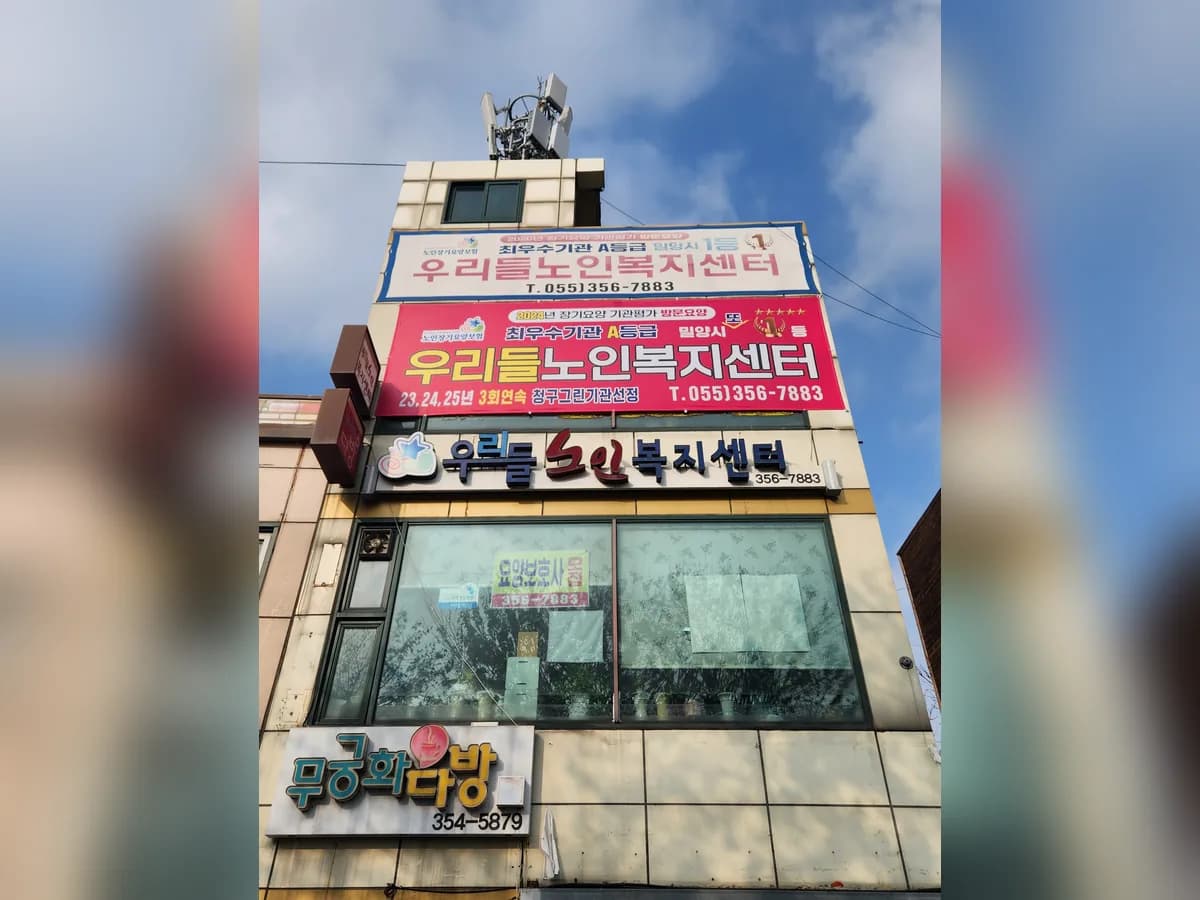 우리들노인복지센터 이미지 1