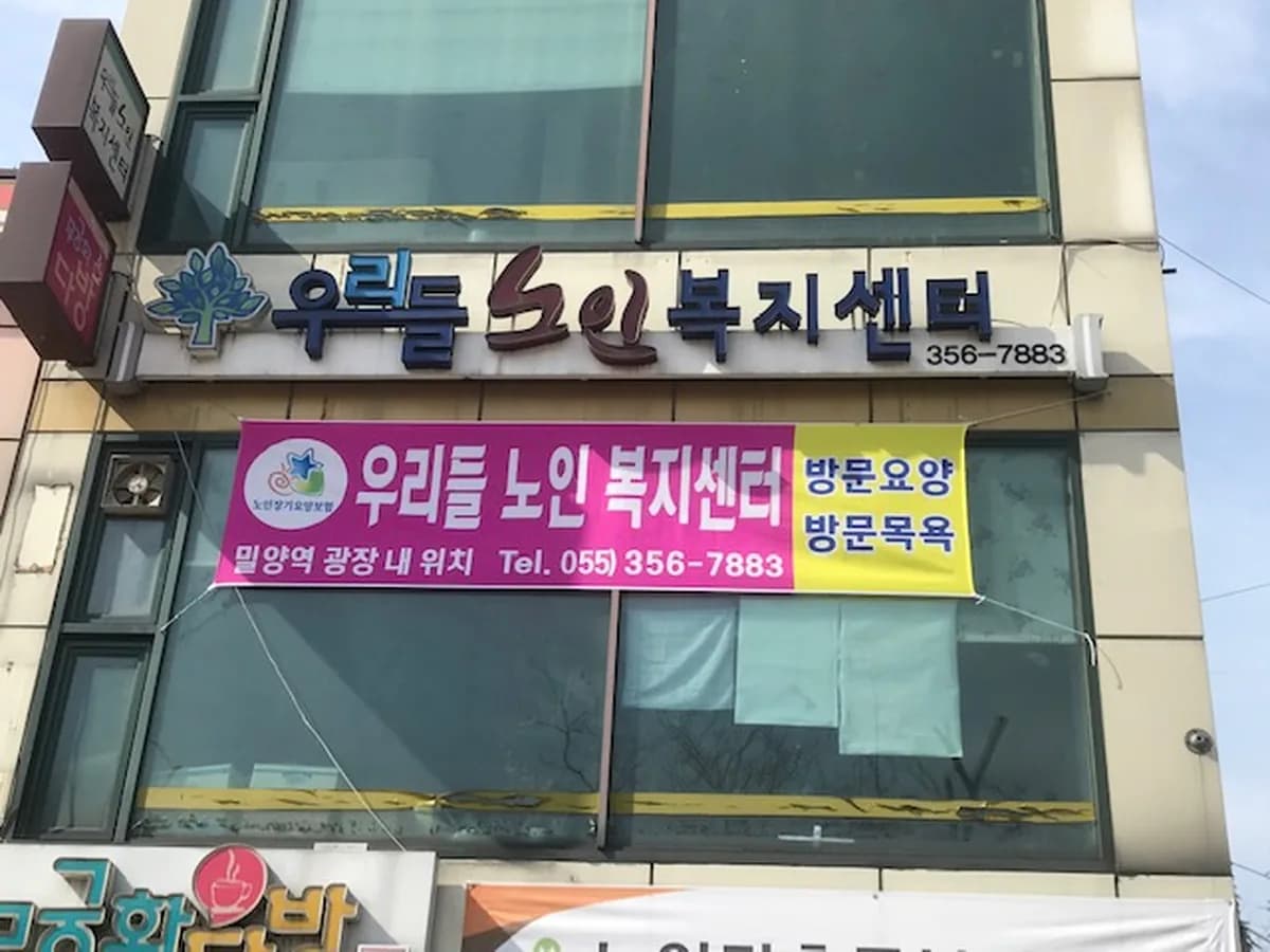 우리들노인복지센터 이미지 3