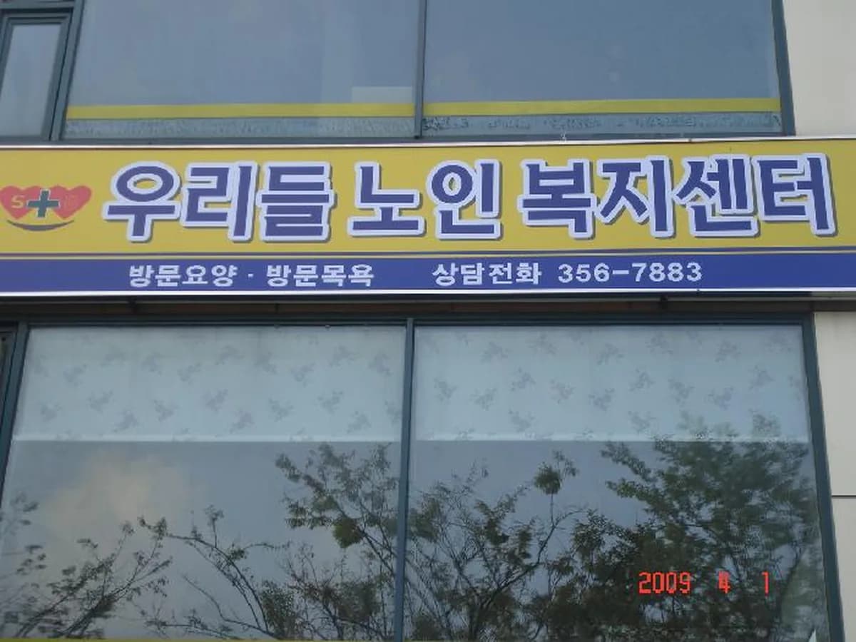 우리들노인복지센터 이미지 5