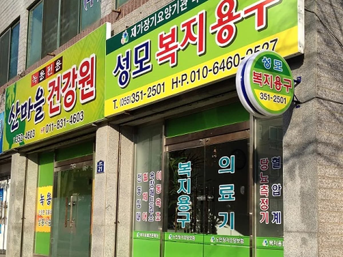 성모복지용구 이미지 1