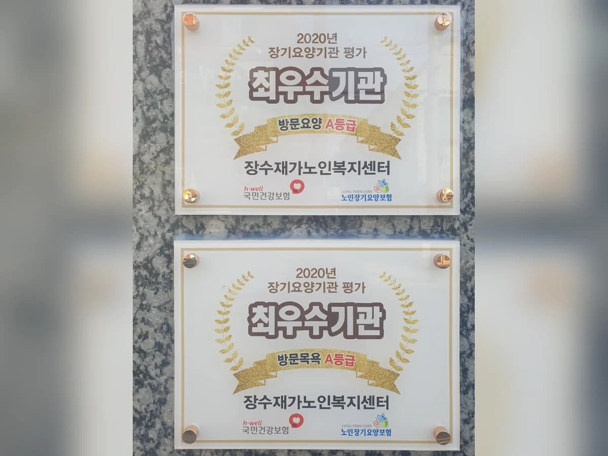 장수재가노인복지센터 이미지 3