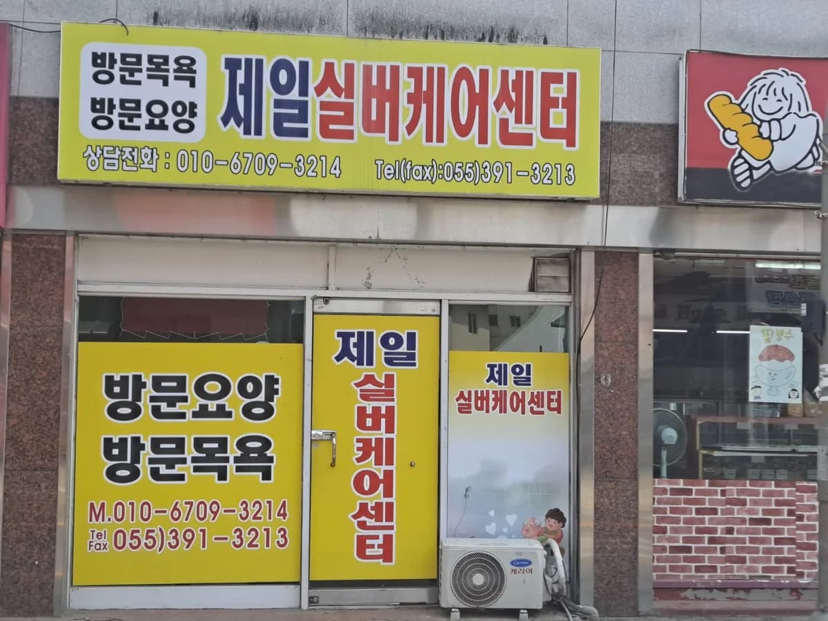 제일실버케어센터 이미지 1