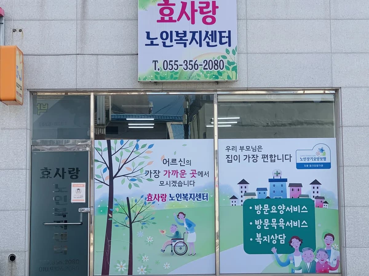 효사랑노인복지센터 이미지 2