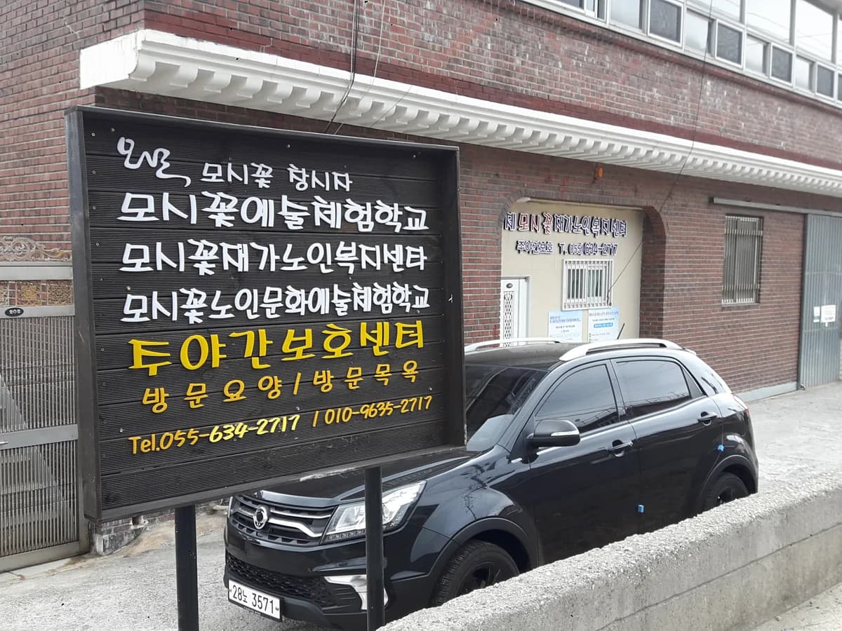 거제모시꽃재가노인복지센터 이미지 3