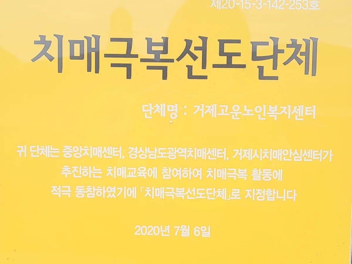 거제고운노인복지센터 이미지 3
