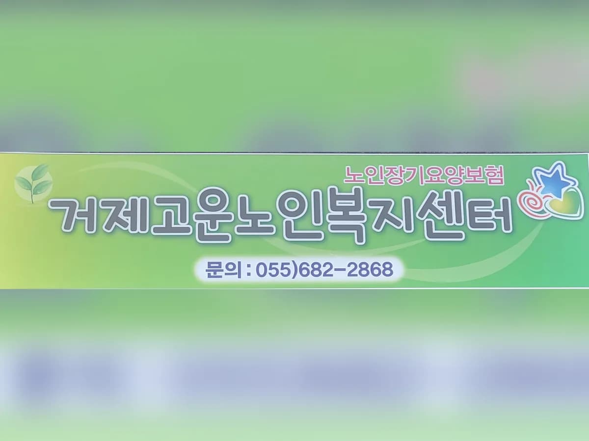 거제고운노인복지센터 이미지 4