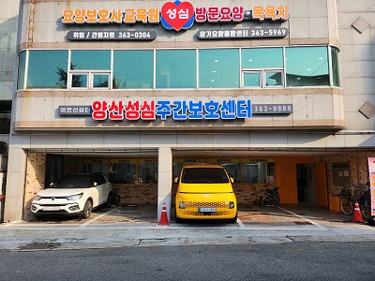 양산성심주간보호센터 이미지 5