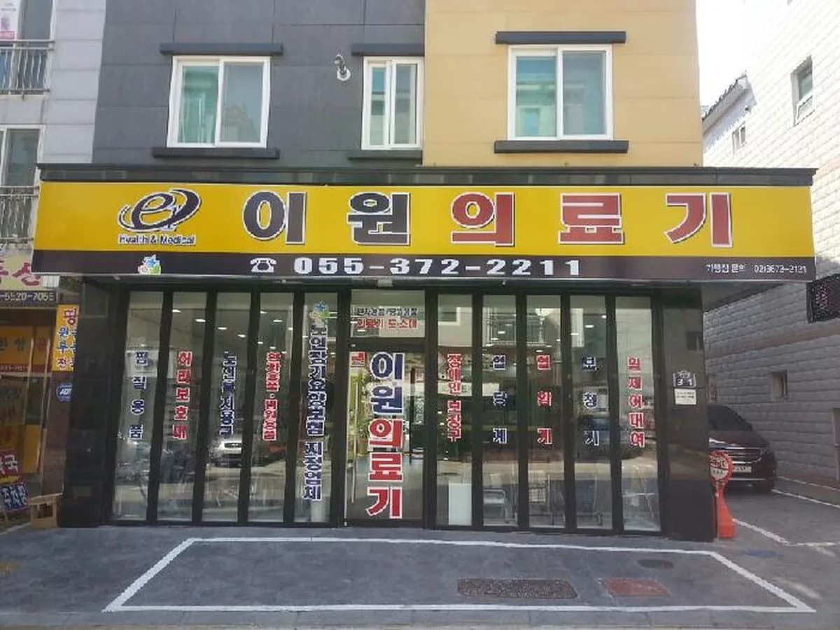 이원의료기 양산점 이미지 3