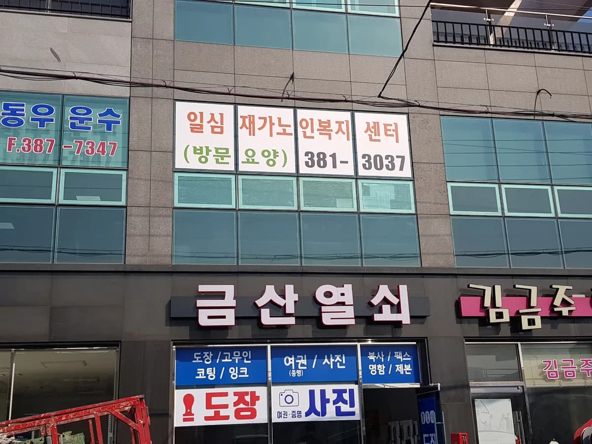 일심재가노인복지센터 이미지 3