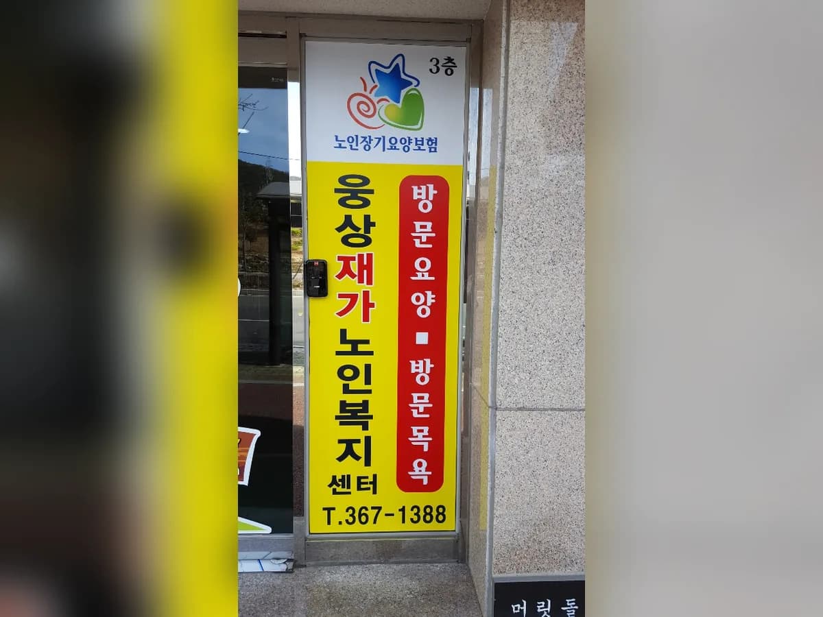 웅상재가노인복지센터 이미지 3