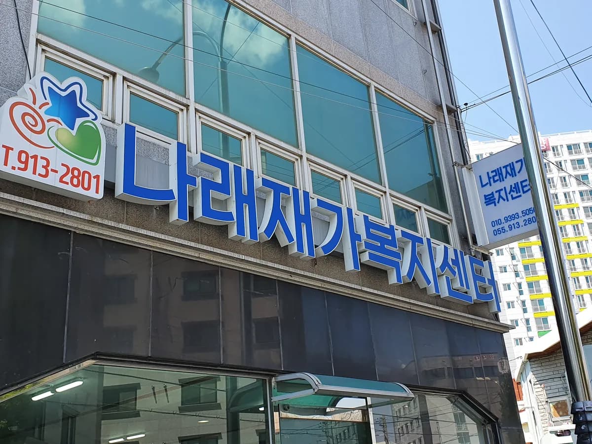 나래재가복지센터 이미지 1
