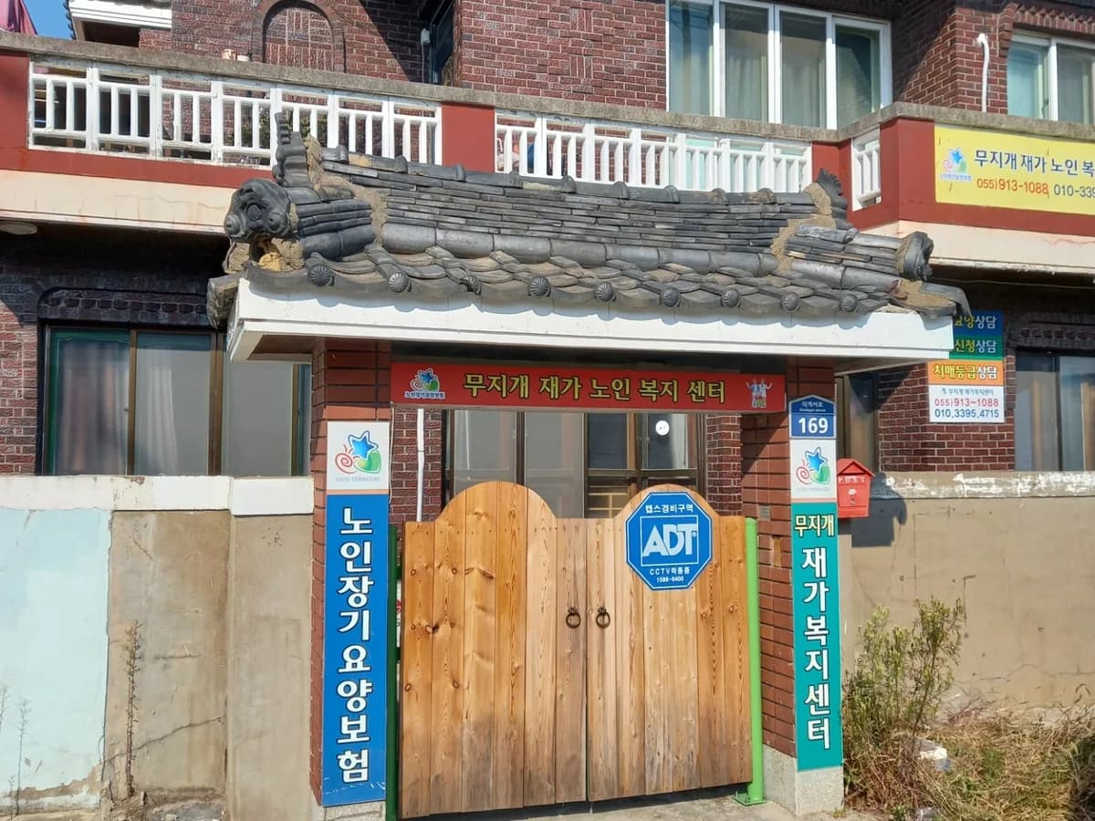 무지개재가복지센터 이미지 1