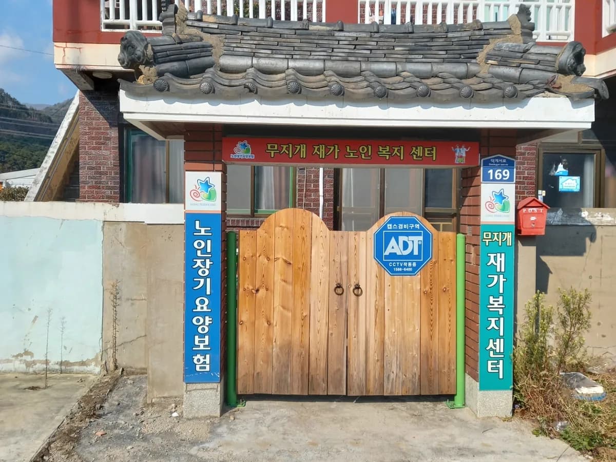 무지개재가복지센터 이미지 2