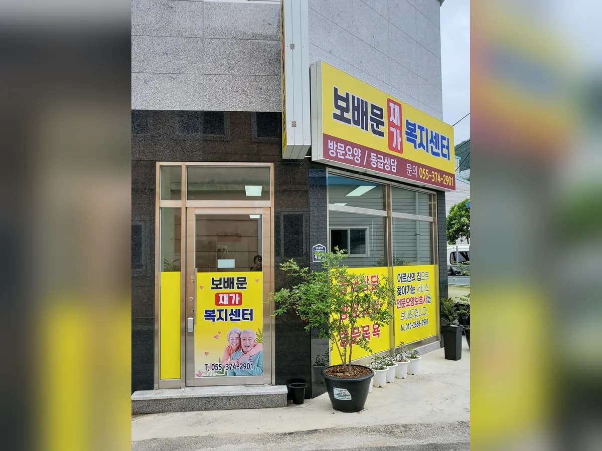 보배문재가복지센터 이미지 2
