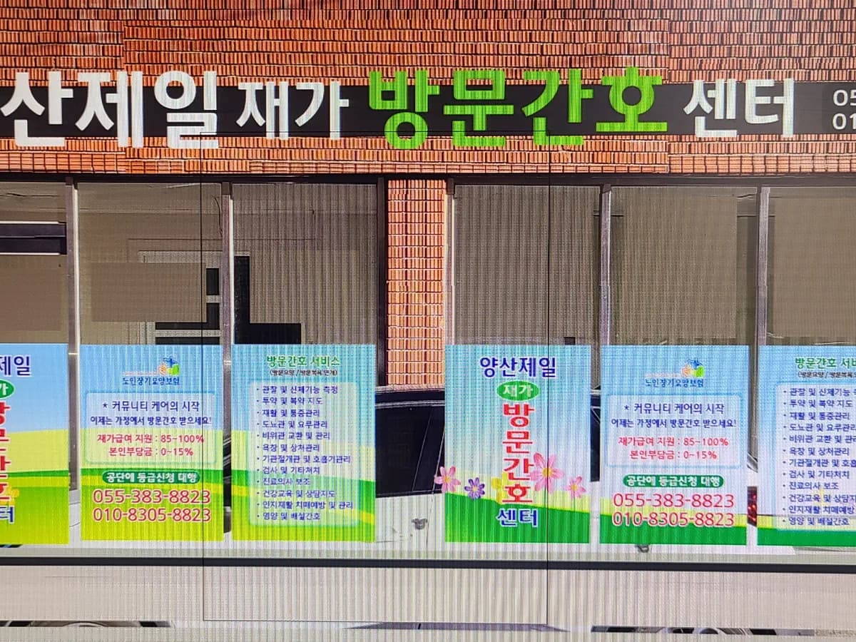 양산제일재가방문간호센터 이미지 1