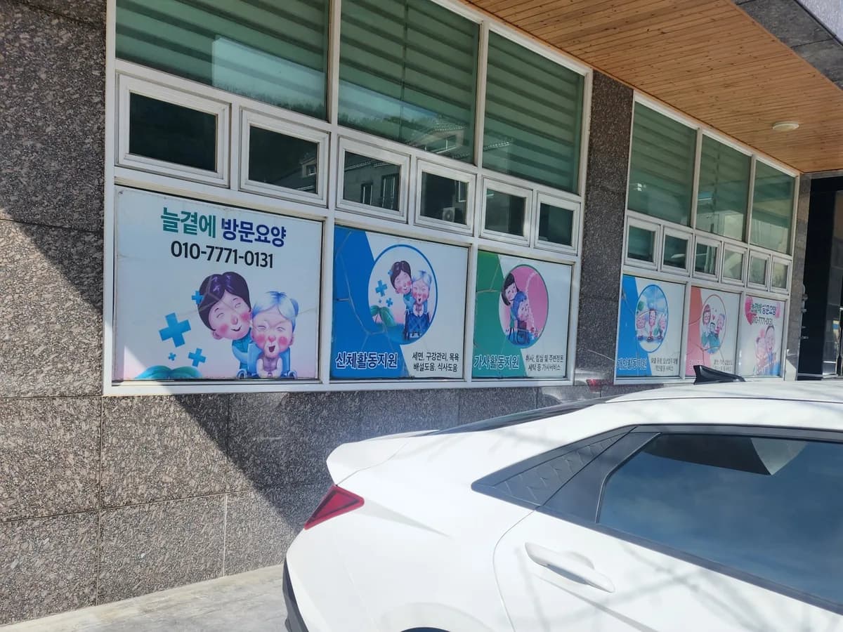 늘곁에방문요양센터 이미지 2