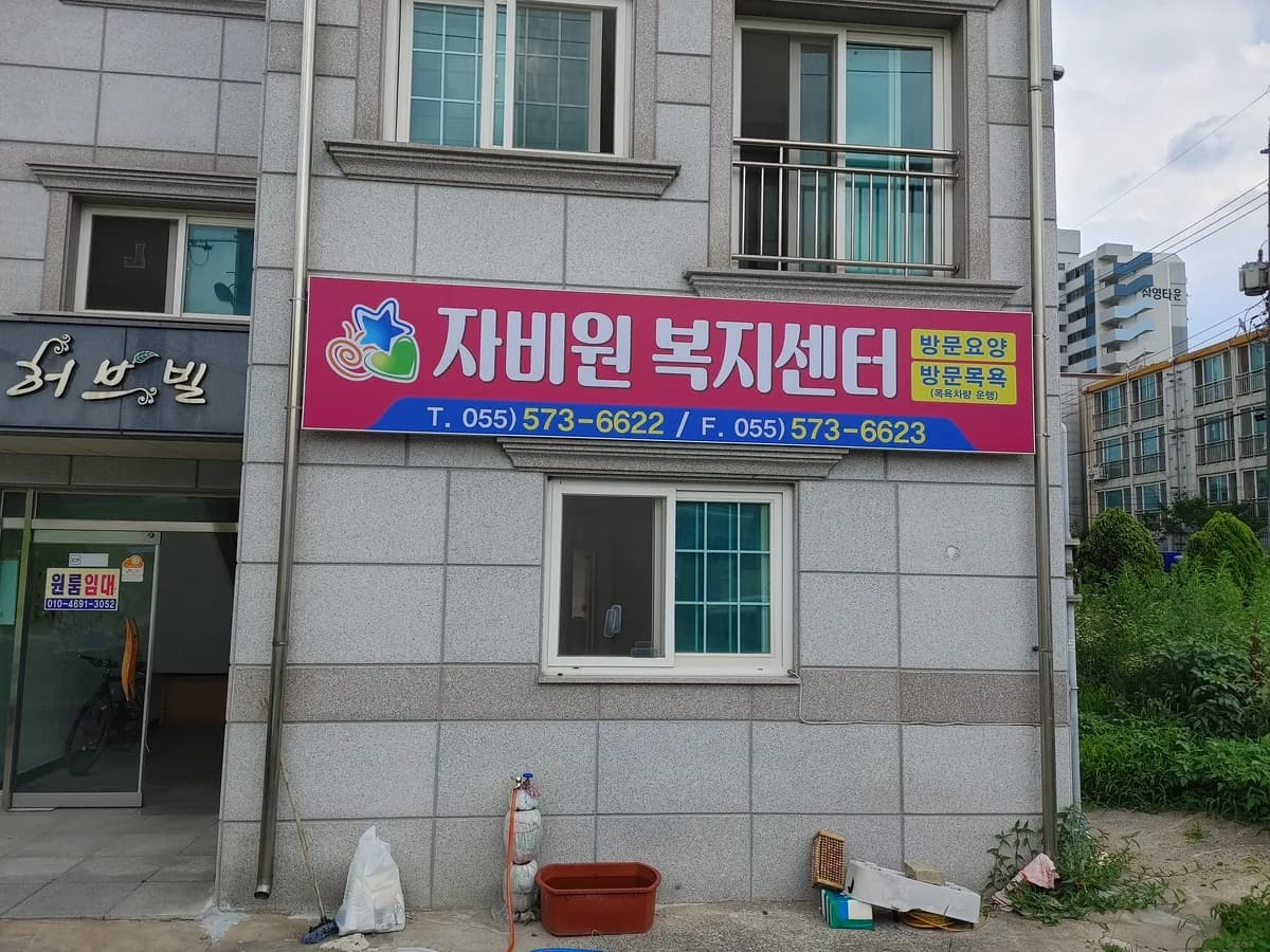 자비원복지센터 이미지 2