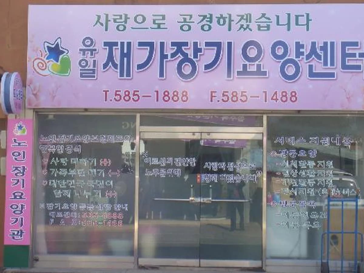 유일재가장기요양센터 이미지 3