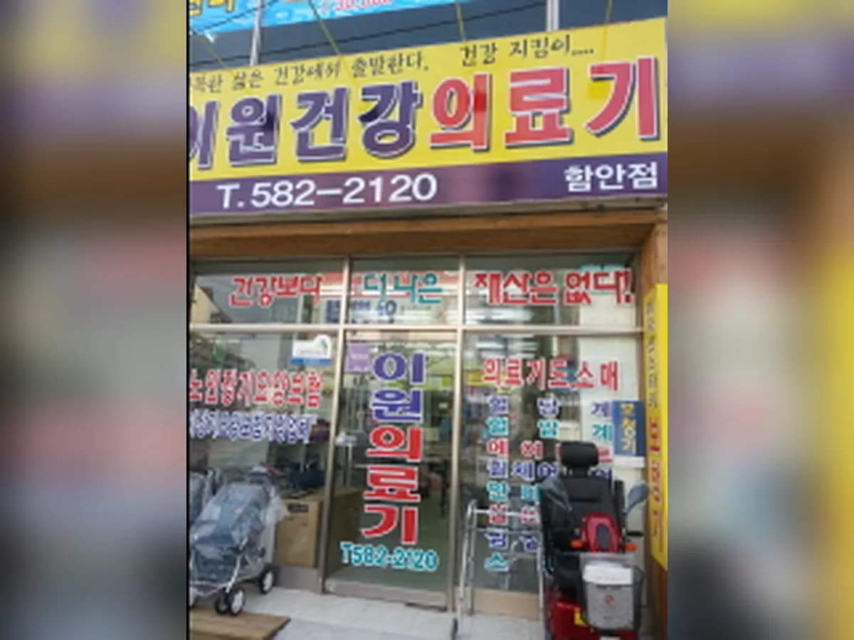 이원건강의료기 함안점 이미지 5