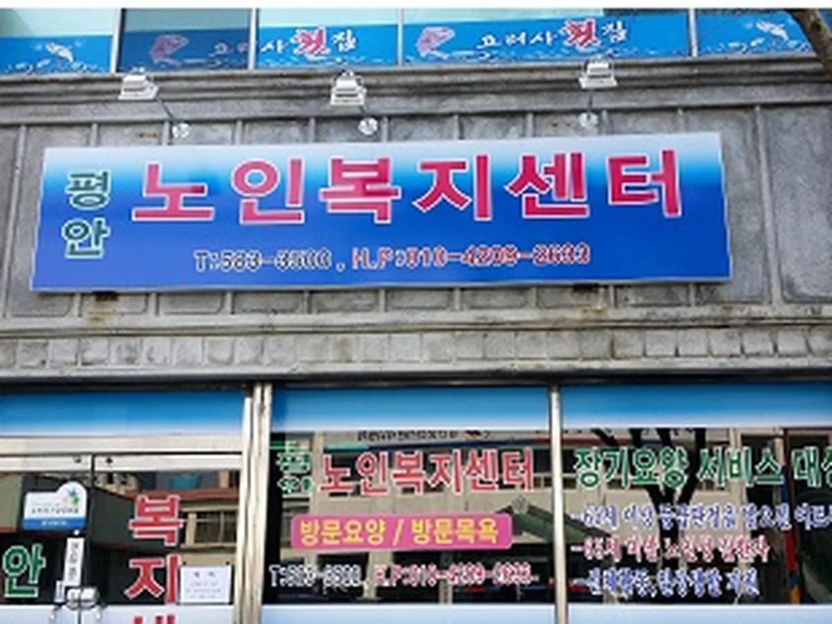 평안노인복지센터 이미지 2