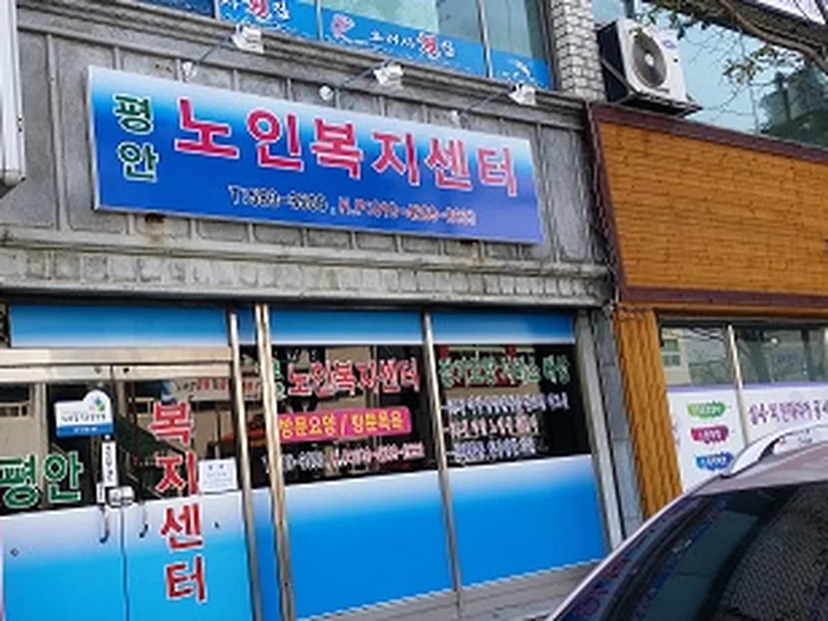 평안노인복지센터 이미지 3